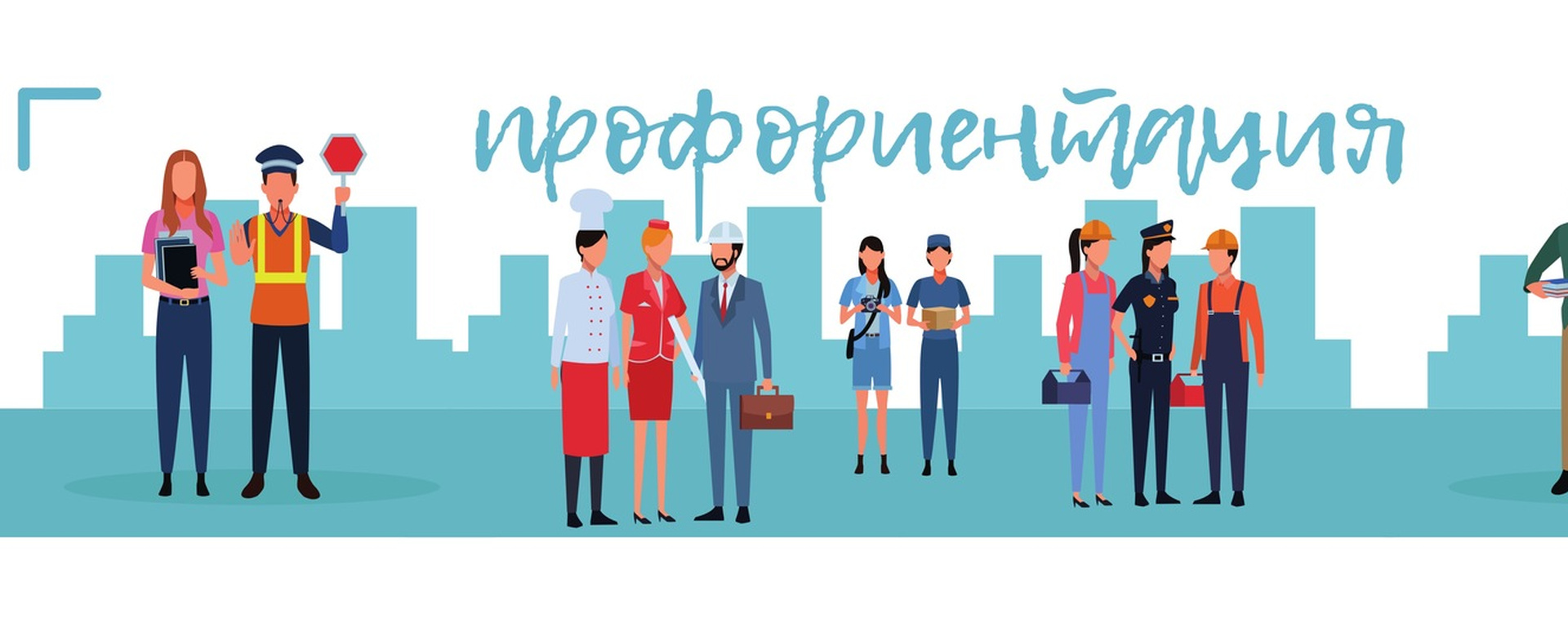 Профориентация баннер.